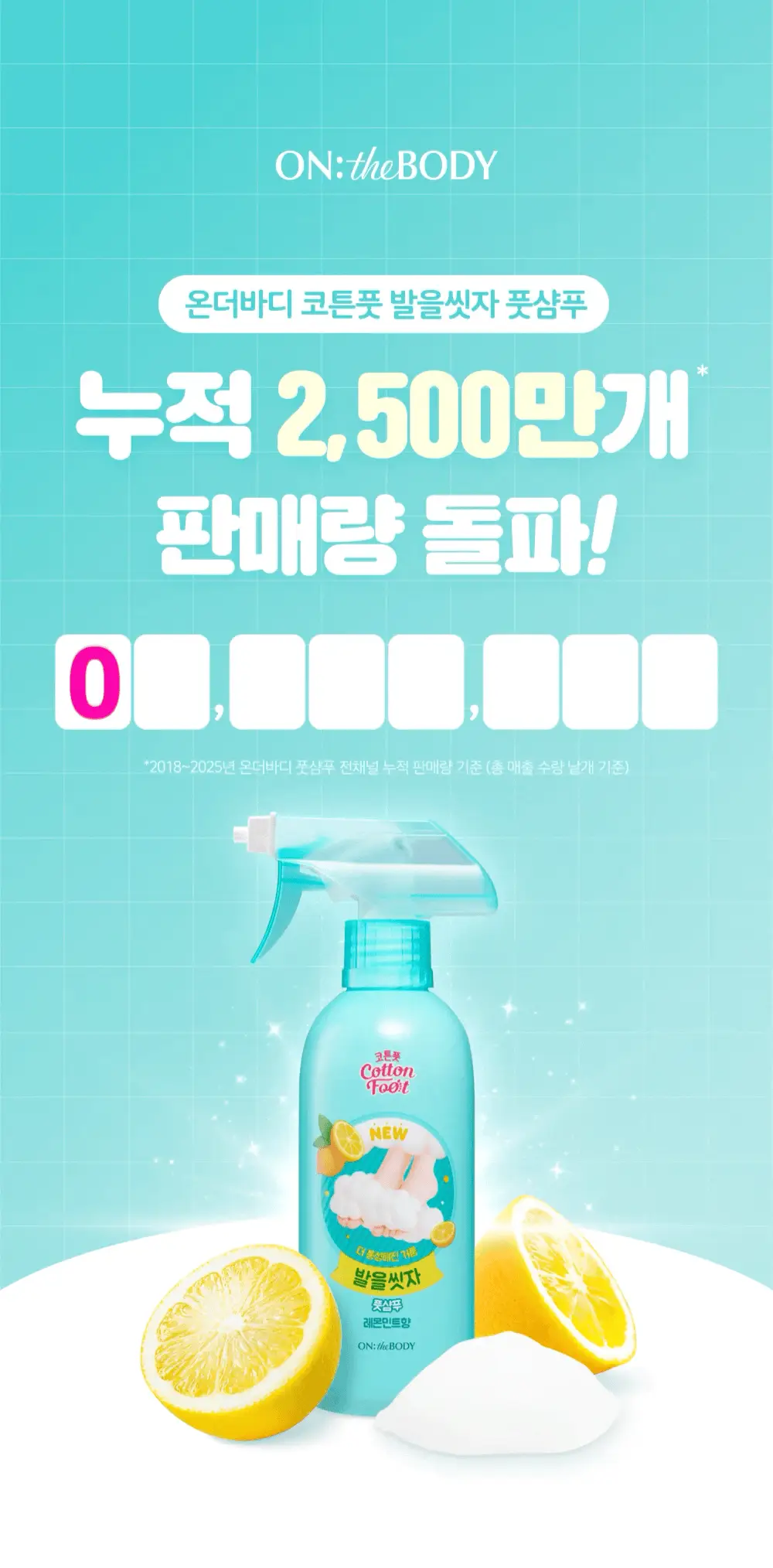 [초특가] 온더바디 발을씻자 코튼 풋샴푸 385ml 레몬/자몽/복숭아/쿨링/비누향 5종 택1 상세페이지 5